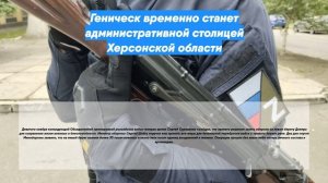 Геническ временно станет административной столицей Херсонской области