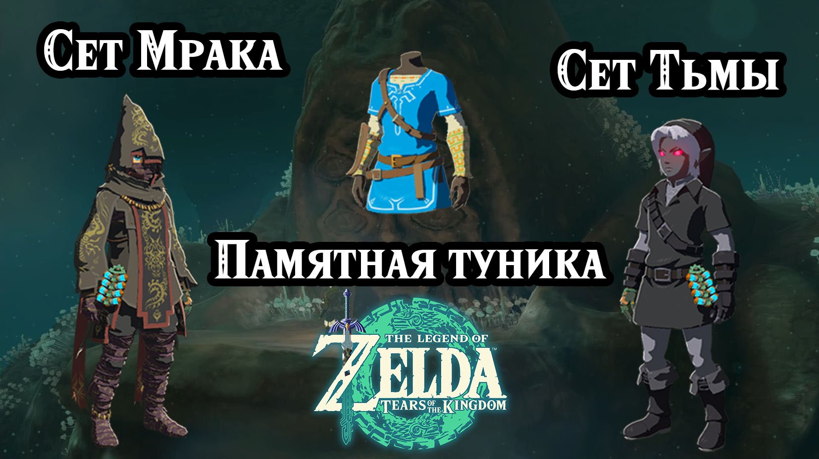 Статуи колдунов. Сет тьмы. Сет мрака. Памятная туника. TotK. Dark & Depths Set. Tunic of Memories
