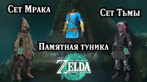 Статуи колдунов. Сет тьмы. Сет мрака. Памятная туника. TotK. Dark & Depths Set. Tunic of Memories