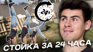 Стойка на руках за 24 часа?