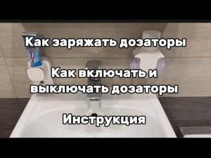 Как заряжать дозаторы | Как включать и выключать дозаторы | Инструкция