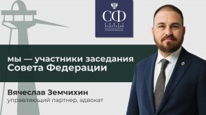 Заседание Совета Федерации по вопросам ограничения конкуренции // Вячеслав Земчихин, круглый стол