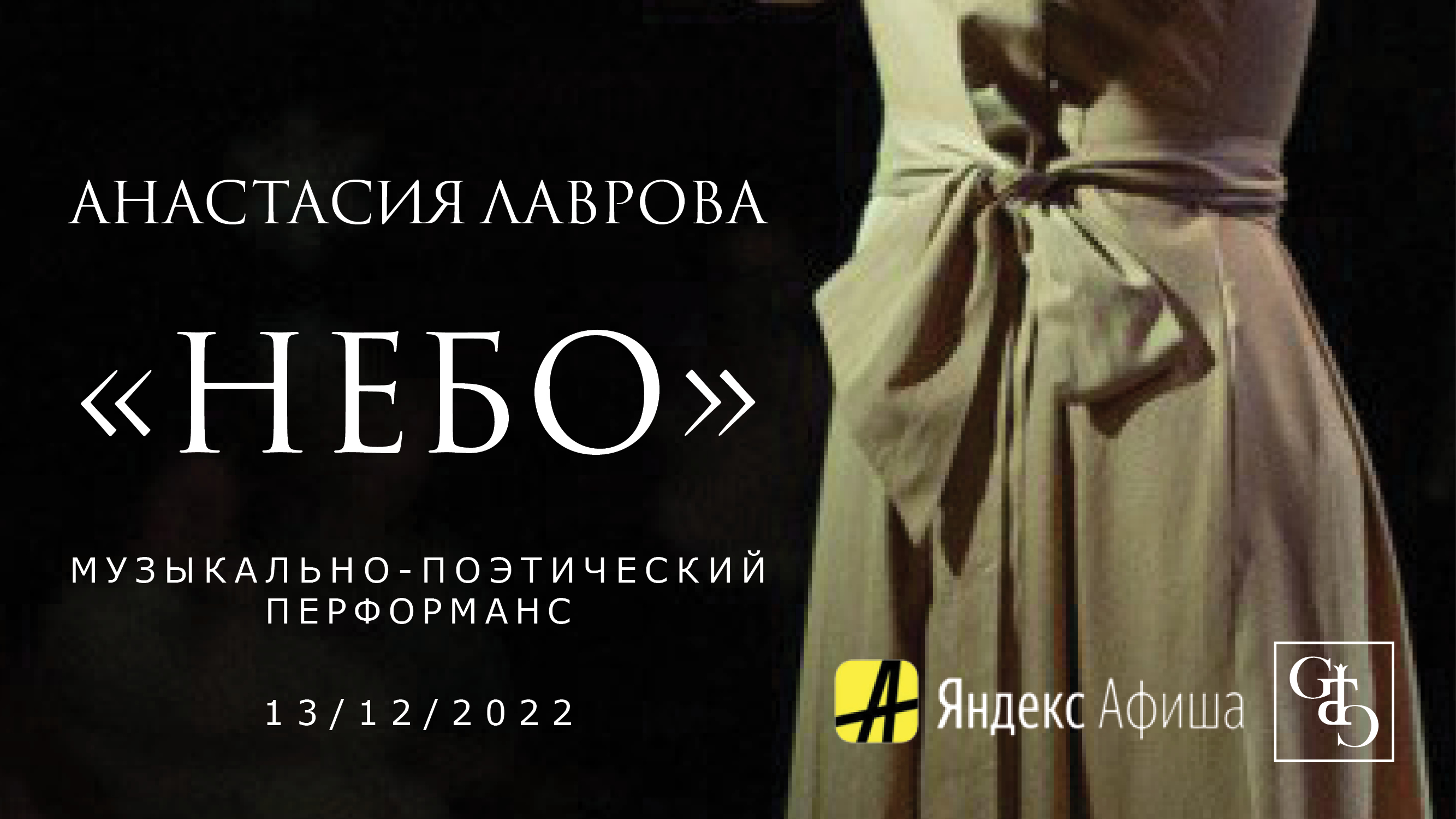 Музыкально-поэтический перформанс «НЕБО» – Анастасия Лаврова (2022)
