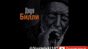Нурминский- Дядя Билли