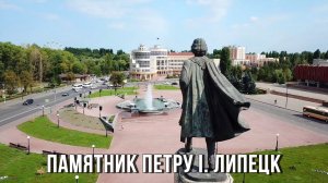 Памятник Петру I. Липецк