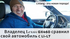 Владелец Lexus Gx 460 сравнил свой автомобиль с Li
