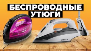 Рейтинг лучших беспроводных утюгов в 2024 году ?