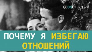 Почему я избегаю отношений