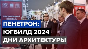 Пенетрон на ЮгБилд 2024 | Международный фестиваль «Дни архитектуры»