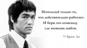 Брюс Ли-Цитаты афоризмы для мотивации и достижения успеха.
