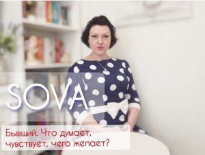 Таро расклад:"Бывший. с чем пожаловал? Что думает, чувствует, чего желает? "?????♂️❤
