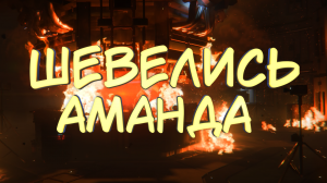 ШЕВЕЛИСЬ АМАНДА! #12 — Прохождение игры Alien: Isolation