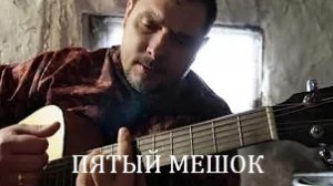 Пятый мешок