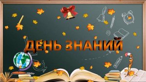 Красивый футаж ко ДНЮ ЗНАНИЙ. 1 сентября