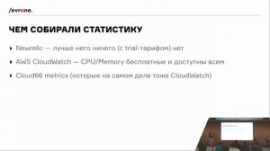 Поезд в огне: нагрузочное тестирование в Rails. Дмитрий Копров, Evrone