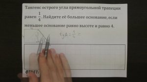 Тангенс острого угла прямоугольной трапеции равен 1/4 ... | ОГЭ 2017 | ЗАДАНИЕ 11 | ШКОЛА ПИФАГОРА