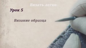 Урок 5. Вязание образца.