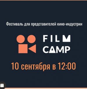 ФЕСТИВАЛЬ «Film Camp» - 10 сентября, в 12:00 Измайловский парк