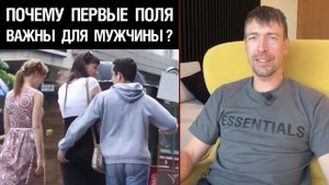 ? Почему первые поля важны для мужчины? ?