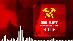 КОММУНЯШКИ OST - ОНИ ИДУТ