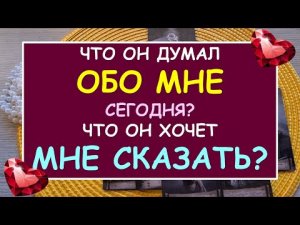 ? ЧТО ОН ДУМАЛ ОБО МНЕ СЕГОДНЯ? ЧТО ОН ХОЧЕТ МНЕ СКАЗАТЬ? ?