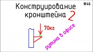 #46 ЖПр. Рутина в офисе. Конструирование кронштейна под насос 2| Личный опыт