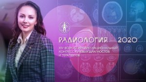 Приглашение на конгресс «Радиология – 2020»