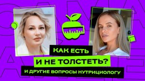 Как есть и не толстеть? И другие вопросы нутрициологу