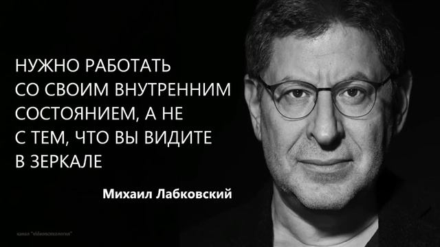 Нужно работать со своим внутренним состоянием, а не с тем, что вы видите в зеркале Михаил Лабковски смотреть онлайн