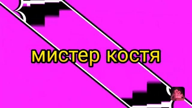 Интро для канала мистр костя смотреть онлайн