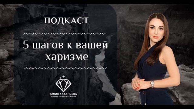Подкаст "5 шагов к вашей харизме"