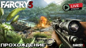 Far Cry 3,｜  ШУТЕР ｜ПРОХОЖДЕНИЕ  ｜выживший !!!