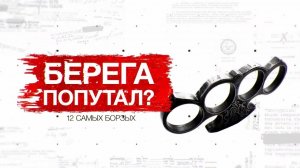 Берега попутал? 12 самых борзых. День "Засекреченных списков" (24.02.2020).