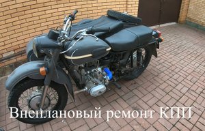 9. Мотоцикл Урал, новые приключения. Внеплановый ремонт КПП.