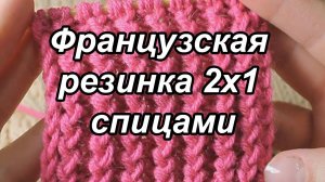 Французская резинка 2х1 спицами..mp4