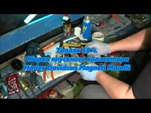 Топляк 18 ч. Сборка впускного коллектора Harley Davidson Magneti Marelli