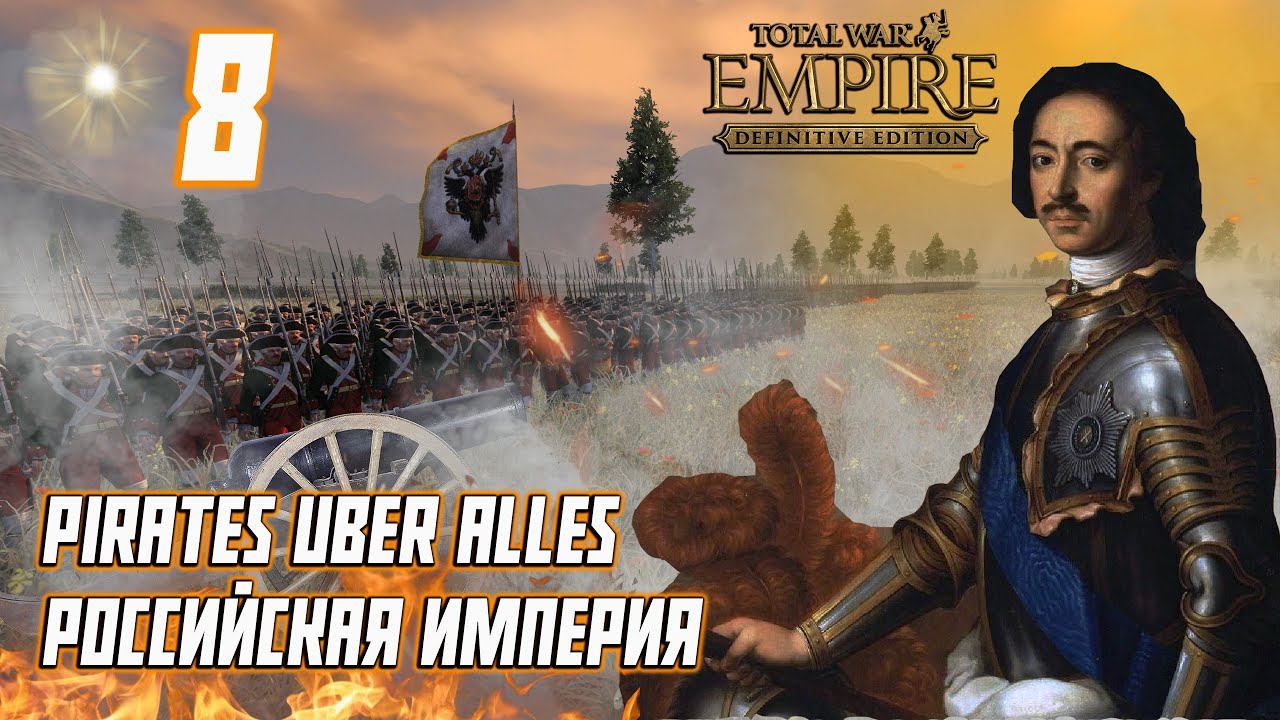 Empire Total War PUA Российская Империя Прохождение - Санкт-Петербург #8 смотреть онлайн