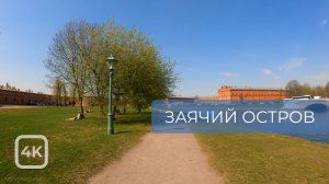 Заячий остров. Санкт-Петербург