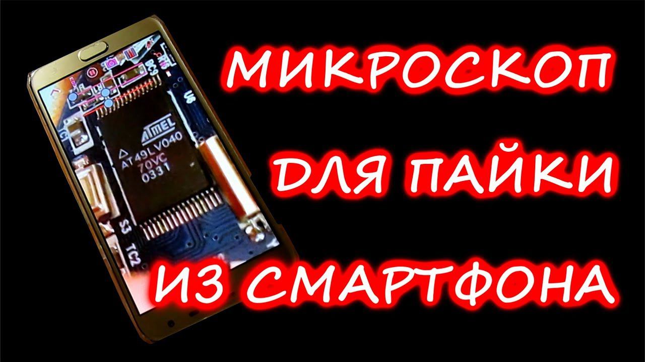 Как сделать микроскоп для пайки из смартфона. смотреть онлайн