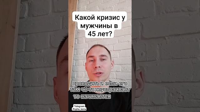 Какой кризис у мужчины в 45 лет?