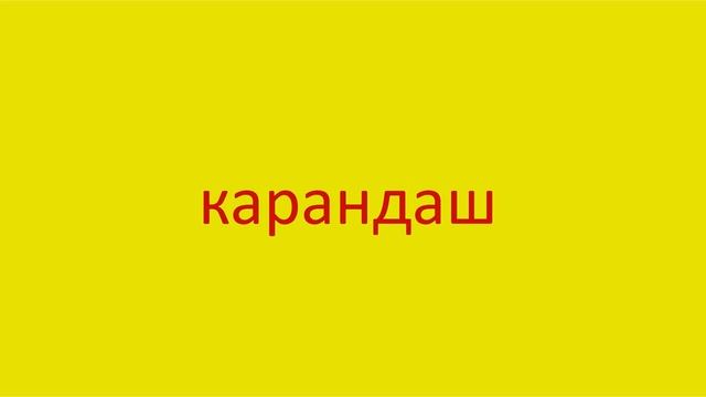1358 Как произнести слово карандаш How to pronounce the word pencil voiced in Russian Russian pronu смотреть онлайн