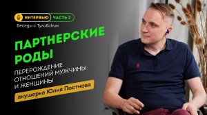 Партнерские роды: перерождение отношений мужчины и женщины ❘ Собеседник -  акушерка Юлия Постнова