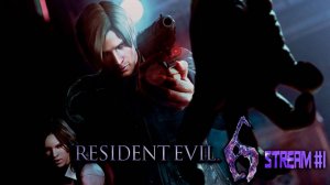 Леон вновь берется за дело (Часть№1)┃Resident Evil 6 [Компания Леона] #1 [Стрим от 04.09.2024]