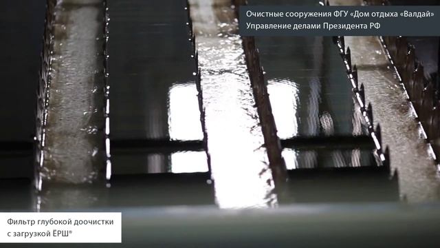 Очистные сооружения ФГУ «Дом отдыха «Валдай»