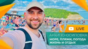 Вечерняя АРХИПО-ОСИПОВКА. Курортный СЕЗОН 2024. Набережная, море, ЦЕНЫ. ОТЗЫВЫ отдыхающих.