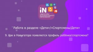 74. Раздел «Дети(Спортсмены-Дети)». Как в Навигаторе появляется профиль ребёнка, спортсмена [2023]