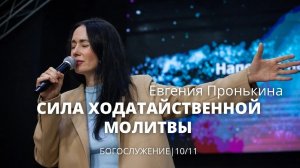 Евгения Пронькина 10 11 22 "Сила ходатайственной молитвы"