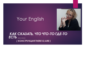 Как сказать по-английски , что что-то где-то есть, находится ( конструкция There is /are)