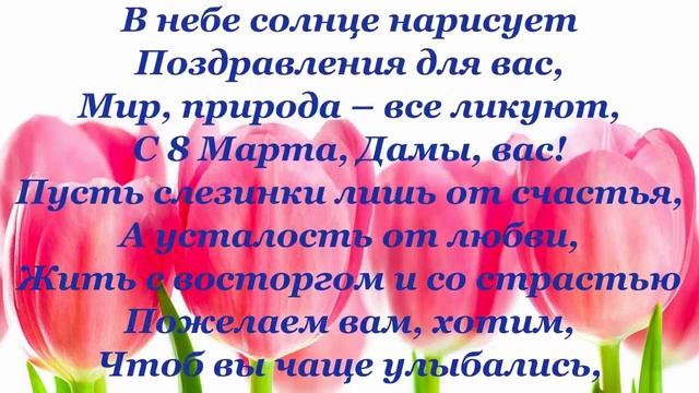 С праздником, милые дамы, 8 марта! смотреть онлайн