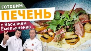 Изысканная ПЕЧЕНЬ КРОЛИКА в вине _ Шеф-повар Кирилл Голиков и Василий Емельяненко